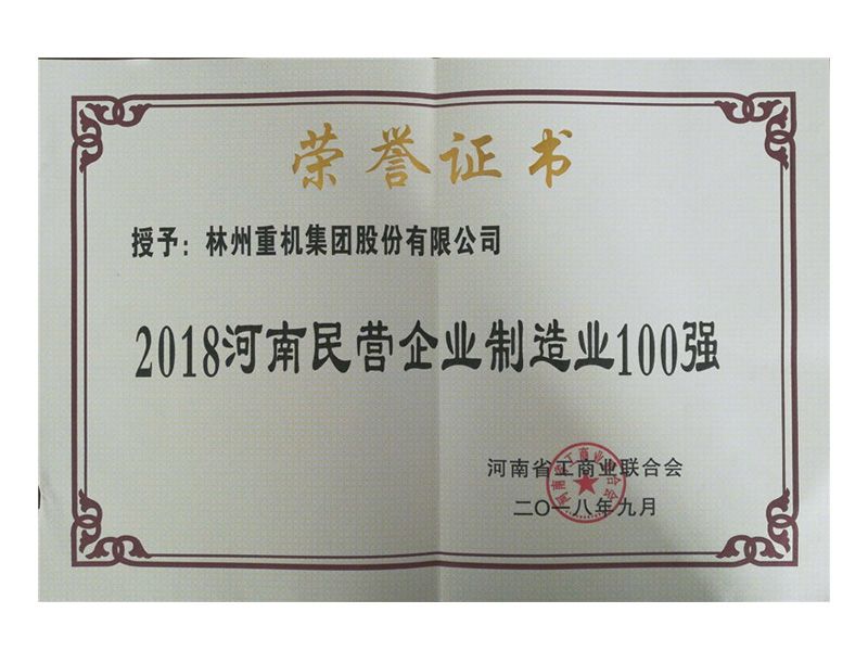 2018年9月榮獲“2018河南民營(yíng)企業(yè)制造業(yè)100強(qiáng)”稱號(hào)