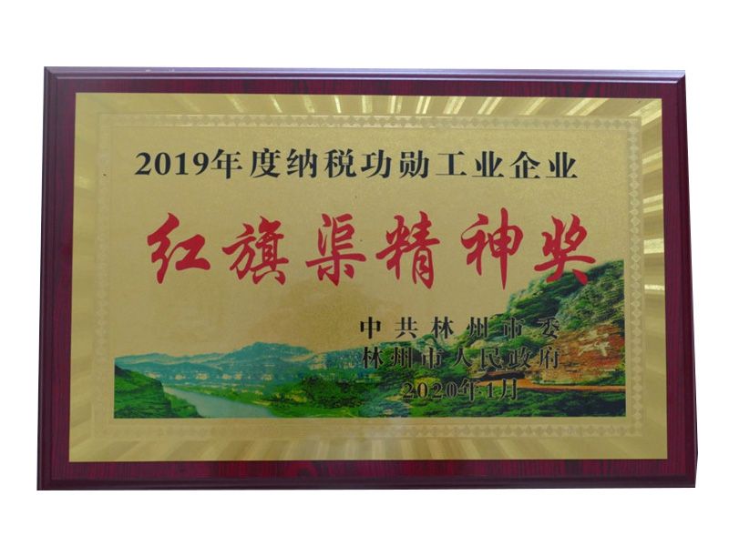 2020年1月榮獲“2019年度納稅功勛工業(yè)企業(yè)紅旗渠精神獎”